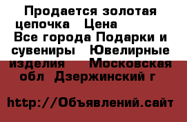 Продается золотая цепочка › Цена ­ 5 000 - Все города Подарки и сувениры » Ювелирные изделия   . Московская обл.,Дзержинский г.